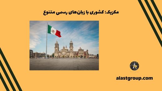 مکزیک: کشوری با زبان‌های رسمی متنوع